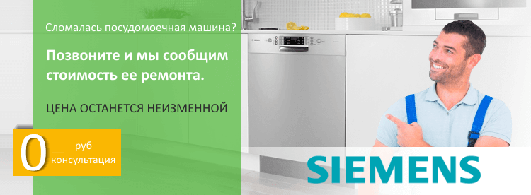 Ремонт посудомоечной машины siemens